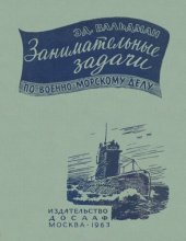 book Занимательные задачи по военно-морскому делу