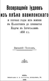 book Возвращение иудеев из плена Вавилонского
