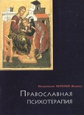 book ПРАВОСЛАВНАЯ ПСИХОТЕРАПИЯ: святоотеческий курс врачевания души