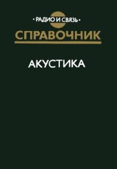 book Акустика. Справочник