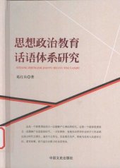 book 思想政治教育话语体系研究