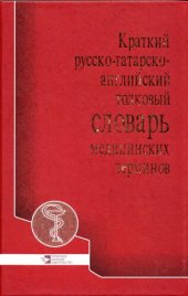 book Краткий русско-татарско-английский словарь медицинских терминов (с эквивалентами на английском, немецком, французском и латинском языках)