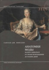 book Анатомия моды: манера одеваться от эпохи Возрождения до наших дней