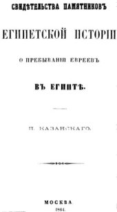 book О пребывании евреев в Египте