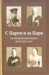 book С царем и за царя: мученический венец царских слуг