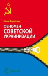 book Феномен советской укранизации 1920-1930 годы