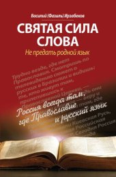 book Святая сила слова. Не предать родной язык