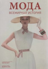 book Мода. Всемирная история