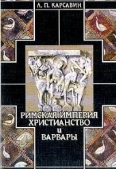 book История европейской культуры. Римская империя, христианство и варвары