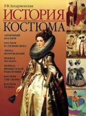 book История костюма: [антич. костюм, костюм в сред. в., эпоха Возрождения, период Мольера, период Фр. революции, костюм для сцены, костюм XX в. : от античности до современности]