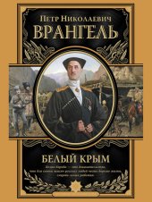 book Белый Крым. Мемуары Правителя и Главнокомандующего Вооруженными силами Юга России