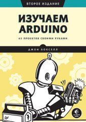 book Изучаем Arduino. 65 проектов своими руками. 2-е издание