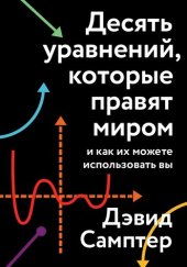 book Десять уравнений, которые правят миром. И как их можете использовать вы