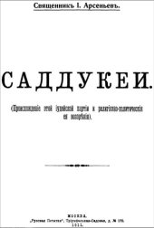 book Саддукеи. Происхождение этой иудейской партии и религиозно-политические ее воззрения.