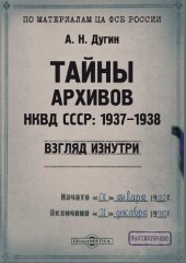 book Тайны архивов НКВД СССР: 1937–1938 (взгляд изнутри)