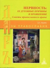 book Нервность ее духовные причины и проявления