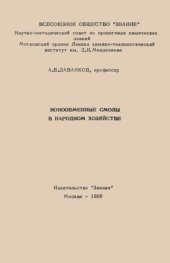 book Ионные смолы в народном хозяйстве