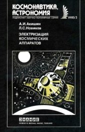 book Электризация космических аппаратов