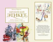 book Европейский этикет. Беседы о хороших манерах и тонкостях поведения в обществе