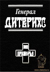 book Генерал Дитерихс. Последний защитник Империи