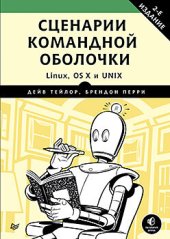 book Сценарии командной оболочки. Linux, OS X и Unix. 2-е издание