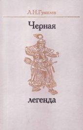 book Черная легенда. Друзья и недруги Великой степи