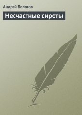 book Несчастные сироты