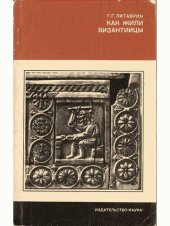 book Как жили византийцы