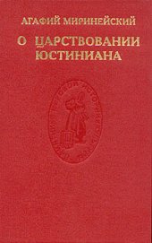 book О царствовании Юстиниана