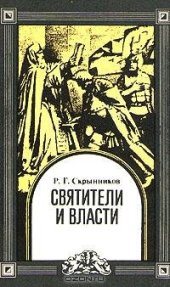 book Святители и власти