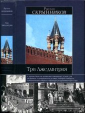 book Три Лжедмитрия