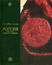 book Россия накануне смутного времени