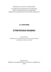 book Строительные машины: учебное пособие