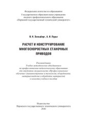 book Расчет и конструирование многоскоростных станочных приводов: учебное пособие для студентов специальности "Профессиональное обучение" (машиностроение и технология, оборудование, материаловедение и обработки материалов)