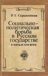 book Социально-политическая борьба в Русском государстве в начале XVII века