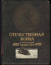 book Отечественная война и русское общество, 1812-1912. Том I