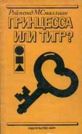 book Принцесса или тигр