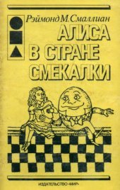 book Алиса в Стране Смекалки