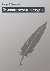 book Живописатель натуры