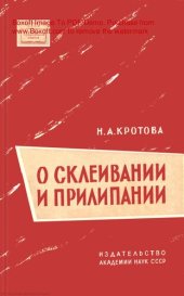 book О СКЛЕИВАНИИ И ПРИЛИПАНИИ