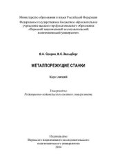 book Металлорежущие станки: курс лекций