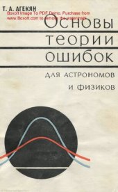 book Основы теории ошибок для астрономов и физиков