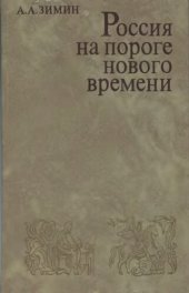 book Россия на пороге Нового времени. (Очерки политической истории России первой трети XVI в.)