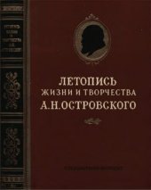 book Летопись жизни и творчества А.Н.Островского