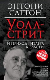 book Уолл-стрит и приход Гитлера к власти