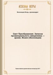 book Свет Преображения. Записки провинциального священника