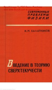 book ВВЕДЕНИЕ В ТЕОРИЮ СВЕРХТЕКУЧЕСТИ