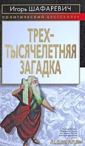 book Трехтысячелетняя загадка