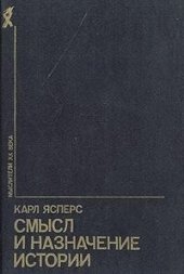 book Смысл и назначение истории (сборник)