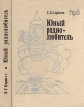 book Юный радиолюбитель